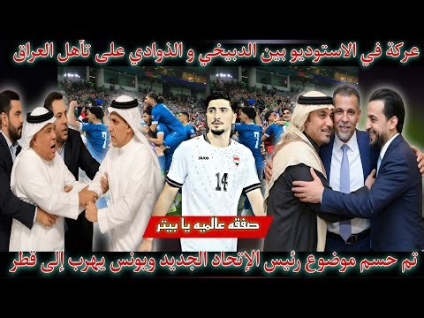عاجل 🚨 هروب يونس إلى قطر بسبب خسارة الإتحاد 🔥 شجار غير عادي بين الدبيخي و الذوادي بسبب تأهل العراق