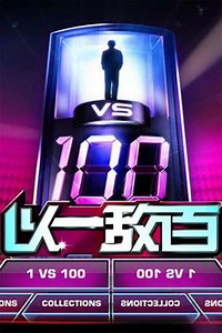 1 vs. 100 (2008-2010) - TV Show