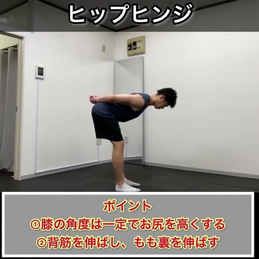 股関節の動きをよくする！ヒップヒンジ