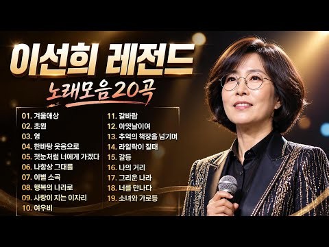 🌸 이선희 - 노래모음 인기곡 인연/그중에 그대를 만나 - 이선희의 베스트 30곡