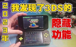 2023年 我发现了3DS的隐藏功能