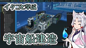 【Starbase】宇宙鉱夫トーホク Ex1 イタコと学ぶ宇宙船建造 基礎編