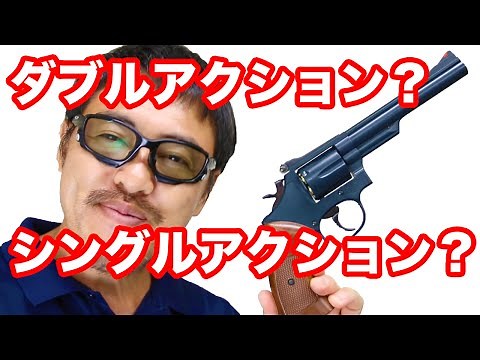 【エアガン入門】ダブルアクションとシングルアクションとは？知っておきたい エアガン基礎知識【マック堺のレビュー動画】