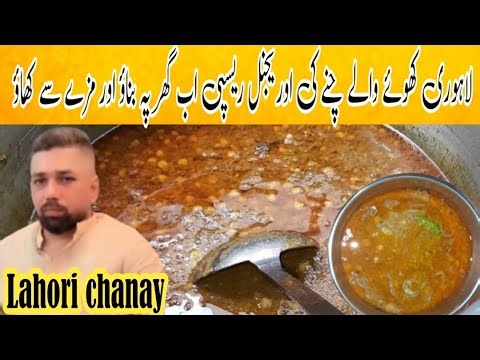 Lahori Famous Khoye Wale Chanay | Khoye Walay Chanay Recipe | Lahori Chanay Secret Recipe | Nashta