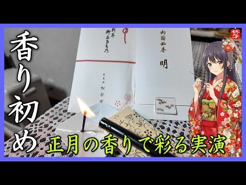 【香り初め】年末年始vlogのお香実演と香りの季節の活用法編をご紹介