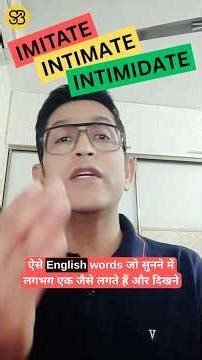 IMITATE, INTIMATE, INTIMIDATE का सही मतलब क्या है? Confusing English Words for Spoken English!