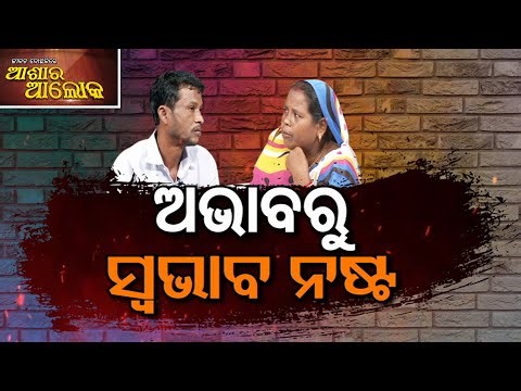 Jibana Do Chhakire Ashara Alok Ep 482, 04 OCTOBER 2025 ||ଅଭାବରୁ ସ୍ଵଭାବ ନଷ୍ଟ |