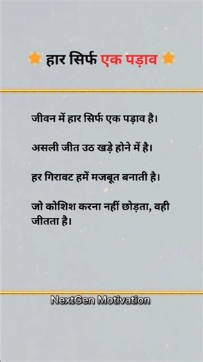 हार सिर्फ एक पड़ाव है #shorts #motivation #nextgenmotivation
