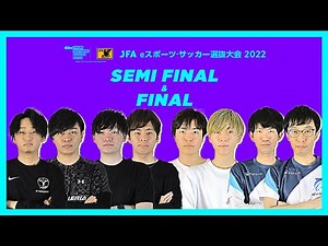 【フルマッチ】JFA eスポーツ・サッカー選抜大会 2022 準決勝・決勝