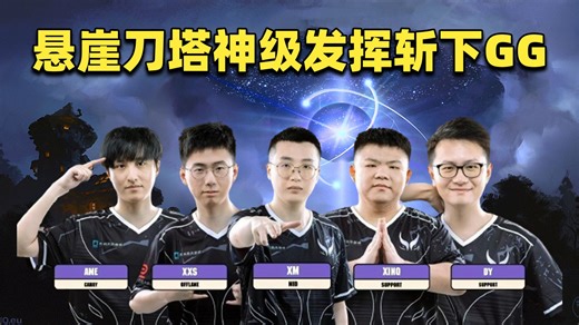 悬崖刀塔；XG被破两路绝地反击；老将DY神级发挥斩下GG；保留晋级希望继续加油【XG vs GG ESL伯明翰小组赛剪辑版】