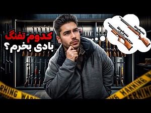 قوانین جدید تفنگ های بادی و pcp | کدوم تفنگ pcp بخریم؟| وسایل مورد نیاز و تجربه استفاده چندین تفنگ🙏