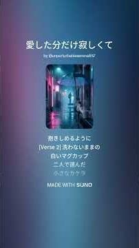 愛した分だけ寂しくて