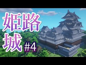 How to Build Himeji Castle in Minecraft! Simplistic Japanese Architecture! Part 4
