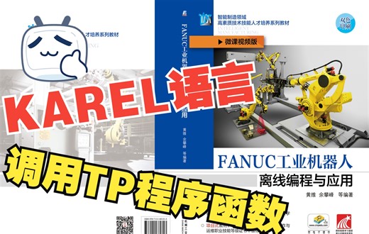7-5-2 KAREL语言中使用CALL_PROG函数调用TP程序《FANUC工业机器人离线编程与应用》 配套微课 黄维 余攀峰 编著 机械工业出版社 出版