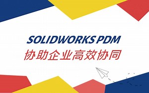 【企业产品数据管理】SOLIDWORKS PDM 协助企业高效协同-DEMO展示