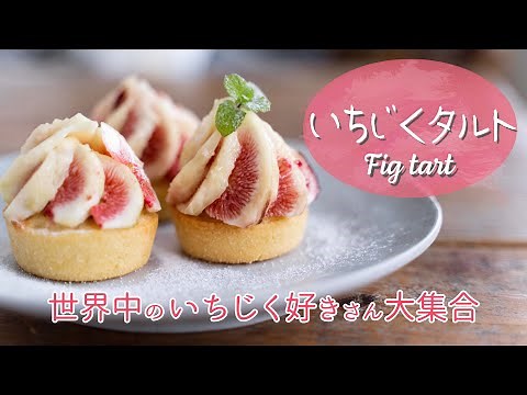【タルト好き必見】いちじくタルトの作り方【無花果】