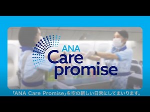 ANA Care Promise 社長メッセージ