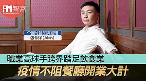 【iM人物專訪】職業高球手跨界踏足飲食業 疫情不阻餐廳開業大計