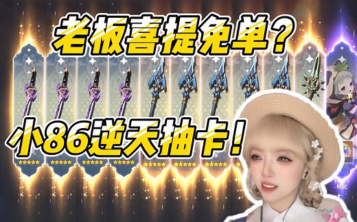 【原神好活】小86的逆天抽卡！老板又免单了！