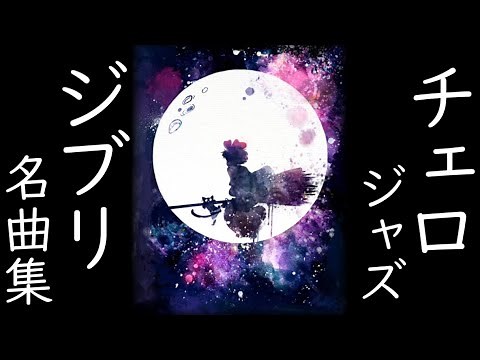 【作業用】チェロで奏でるジブリ名曲集｜Cello Jazz of Studio Ghibli for Study, Concentrate and Work.
