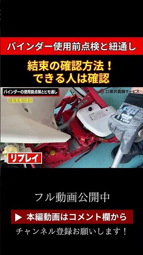 【バインダーの使用前点検と紐通し】結束できているか確認方法！#農業機械 #農機具 #バインダー #shorts