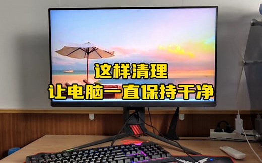 这样清理电脑，能让它一直保持干净流畅。