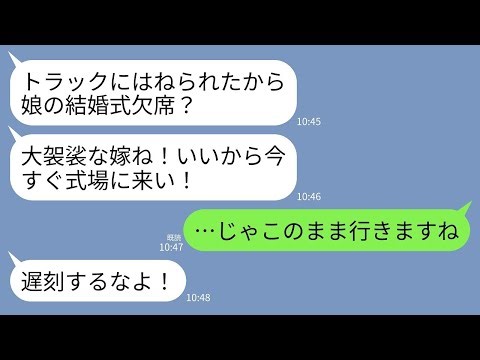 【LINE】義妹の結婚式場に向かう途中トラックに跳ねられ義母に連絡すると「大袈裟よ！今すぐ来い！」私「…わかりました」→全身包帯で式場へ行くと義妹の式が阿鼻叫喚にwww