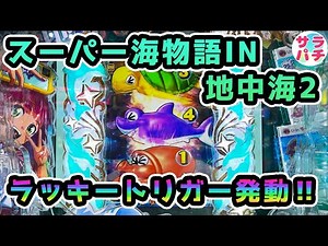 【新台】後編【PAスーパー海物語IN地中海2】で神展開‼まさかのラッキートリガー！甘デジのパチンコ実践‼