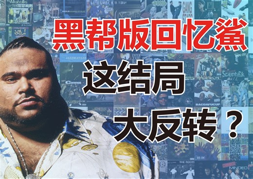 “黑帮版”回忆杀，结局大翻转？这波操也作太秀了哥们儿！BIG PUN - BOOMERANG【中英字幕+个人解析】