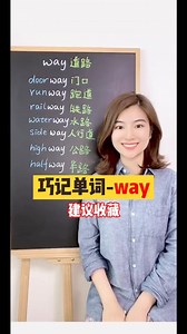巧记单词-way | 菲菲教英文 你学会了吗？