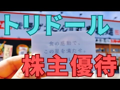 トリドール「株主優待カード」の使い方と使える店舗