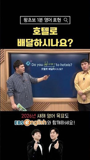 [1분 왕초보 영어] 호텔로 배달하시나요?
