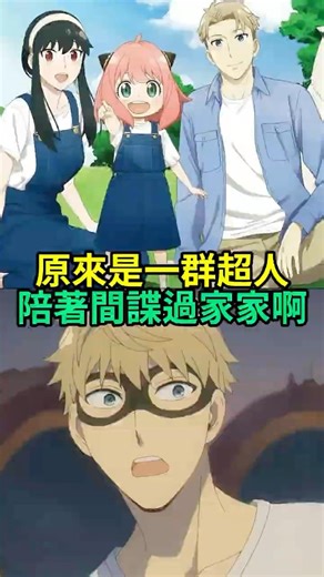 黃昏的間諜身份，放進整個家譜裏都不夠看的。#間諜過家家 #阿尼亞 #約兒