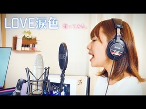 【歌】『 LOVE涙色 (松浦亜弥) 』Covered byせろりんね