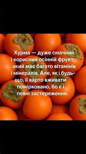 Хурма - дуже корисний і смачний осінній фрукт