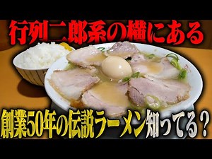 【空いてる店】行列二郎系の隣の空いてる店、実際どうなの？濃厚スープでライスを流し込む。をすする 天天有 本店【飯テロ】SUSURU TV.第3112回