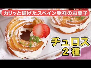 #048【プロの料理人から教わる】チュロス ２種