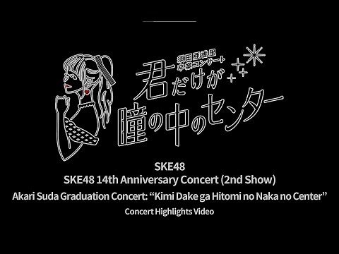 Akari Suda Graduation Concert : “Kimi Dake ga Hitomi no Naka no Center” ~Concert Highlights Video~