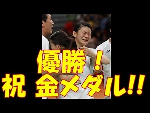 バドミントン女子ダブルス優勝! オリンピックリオ大会