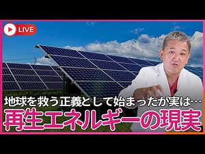 再エネは「地球を救う正義」として始まったが、実は幻想だった… 再エネは「安定電源」にならないどころか事故・環境破壊・廃棄物が深刻化、欧州は「再エネ幻想」に先に気づいていた