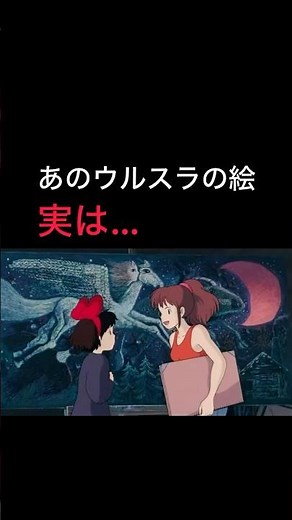 【ウルスラの絵は実は…】#魔女の宅急便#スタジオジブリ #ジブリ #宮崎駿