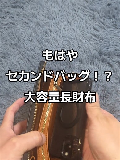 ミニセカンドバッグ！？ちょい出の時最強のスマホが収納出来る長財布！ #長財布 #セカンドバッグ #tiktokショップこれ買い