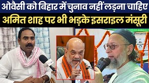 48K views · 2K reactions | ओवैसी साहब को बिहार में चुनाव नहीं लड़ना चाहिए, राजद की मदद करनी चाहिए बोले इसराइल मंसूरी, अमित शाह पर भी भड़के। | The interview india | Facebook