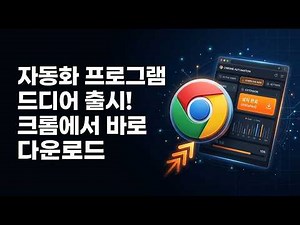 Whisk 자동화 크롬 확장프로그램, 드디어 크롬 웹스토어 등록 완료!