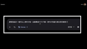 【PDF直接轉PPTX工具＿簡單就能自己做】 由於＃NotebookLM出的簡報都是PDF於是就想轉成PPTX， 其實隨便google也是有轉檔工具， 但自己做真的很簡單，留用也不錯。 只要打開Gemini-Canvas功能，無腦告訴他你的需求： 1.請幫我製作一個上傳PDF就能轉檔成PPTX並直接下載的網頁程式 2.請幫我設計一個上傳PDF就能轉檔成PPTX，並把圖片檔都去背的網頁程式 -------------------------------- 第一個可以直接用或修改文字（PPT吸色工具，下支影片好了） 第二個方便套自己的母片。 大概2分鐘就完成了耶～最後記得釘選留下來用。 我真的很愛Canvas。 搞得自己好像程式設計師，其實什麼也不會！ #懶得找救自己做一個 #順便練習Canvas功能 | 千里老師的教學交流站