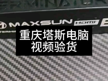 重庆塔斯电脑tas_1985视频验货