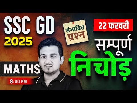 SSC GD 2025 | SSC GD Maths Expected Questions 2025 | SSC GD Maths by Akshay Sir