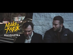 Max Korzh - Maloletka (Use the subtitles)