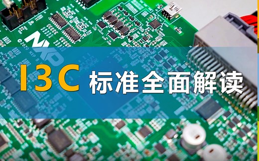 【空中课堂】I3C标准360°无死角解读，建议收藏！