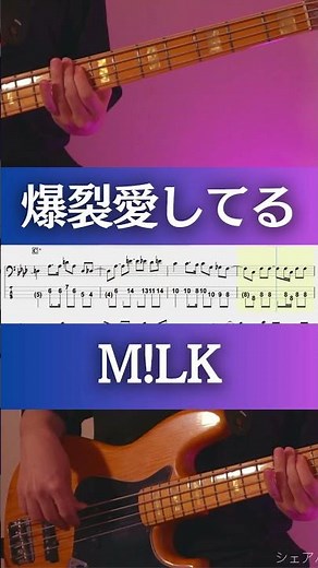 【ベースTab譜】爆裂愛してる／M!LK【4弦】 #shorts #bass #弾いてみた